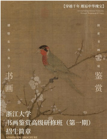 浙江大学书画鉴赏高级研修班招生简章