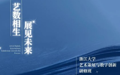 浙江大学艺术策展与数字创新研修班