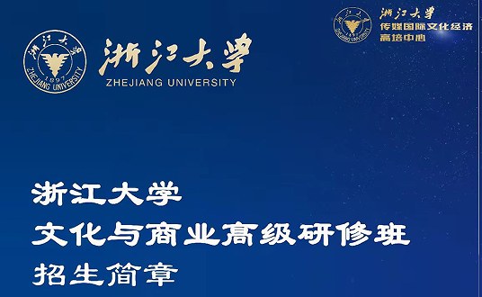 浙江大学文化与商业高级研修班