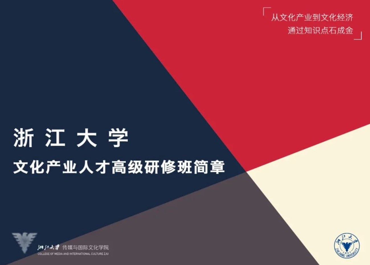 浙江大学文化产业人才高级研修班简章