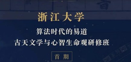 浙江大学算法时代的易道古天文学与心智生命观研修班