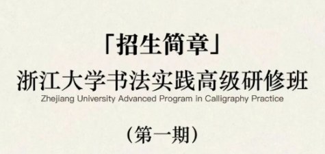 浙江大学书法实践高级研修班(第一期)