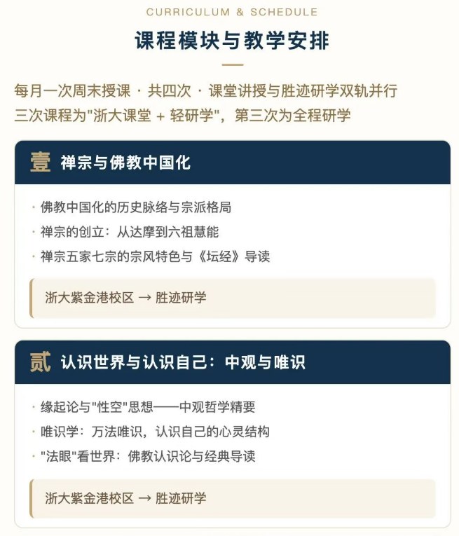 浙江大学大道心源—中国禅学与人生智慧研修班