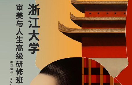 浙江大学审美与人生高级研修班