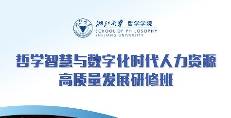 浙江大学哲学智慧与数字化时代人力资源高质量发展研修班