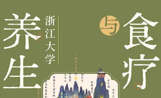 浙江大学饮食与养生研修班