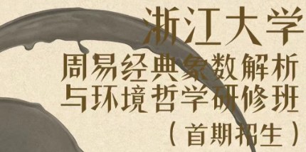 浙江大学周易经典象数解析与环境哲学研修班