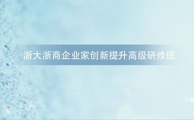 浙大研修班课程简章图