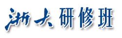 浙大研修班