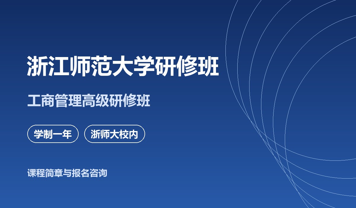 浙江师范大学研修班课堂实景