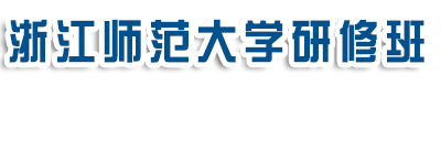 浙江师范大学研修班