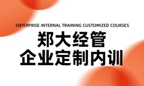 郑大经管企业定制内训