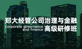 郑大经管公司治理与金融高级研修班