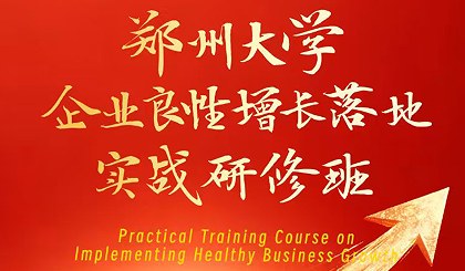郑州大学企业良性增长落地实战研修班