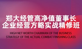 郑大经管企业经营方略实战董事长精修班