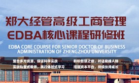 郑大经管高级工商管理EDBA核心课程研修班