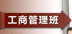 郑州大学工商管理实战研修班