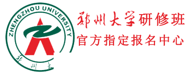 郑州大学研修班