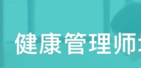 健康管理师国家职业资格培训课程