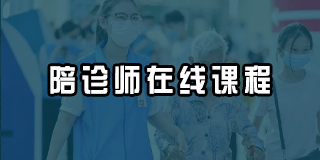 陪诊师在线课程