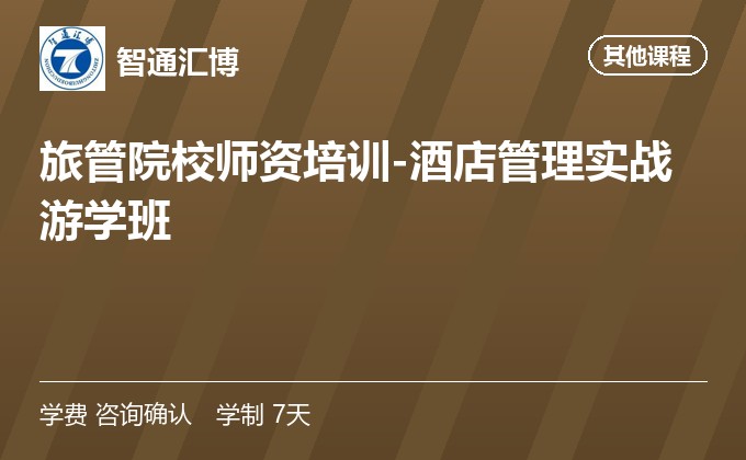 旅管院校师资培训-酒店管理实战游学班