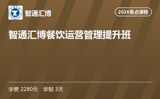 智通汇博餐饮运营管理提升班