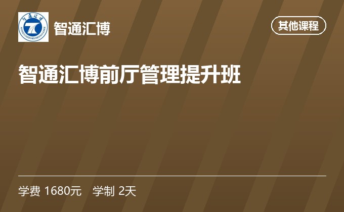 智通汇博前厅管理提升班