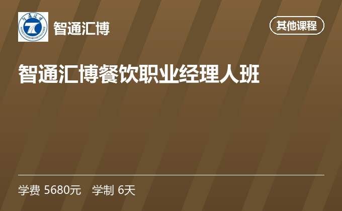 智通汇博餐饮职业经理人班