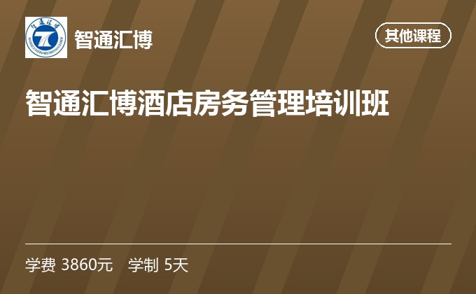 智通汇博酒店房务管理培训班