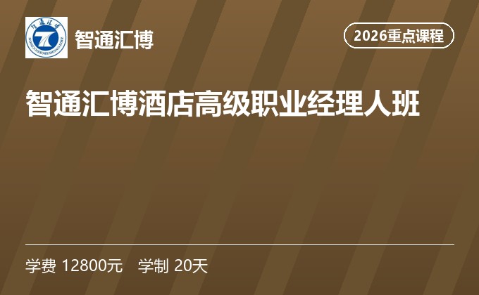 智通汇博酒店高级职业经理人班