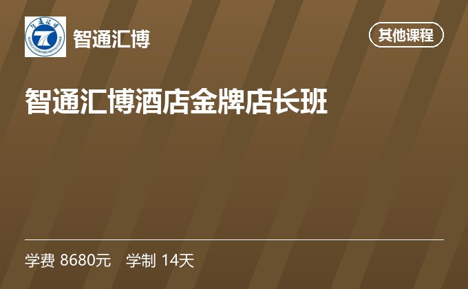 智通汇博酒店金牌店长班