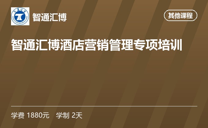 智通汇博酒店营销管理专项培训