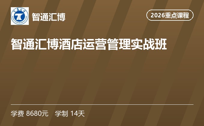 智通汇博酒店运营管理实战班
