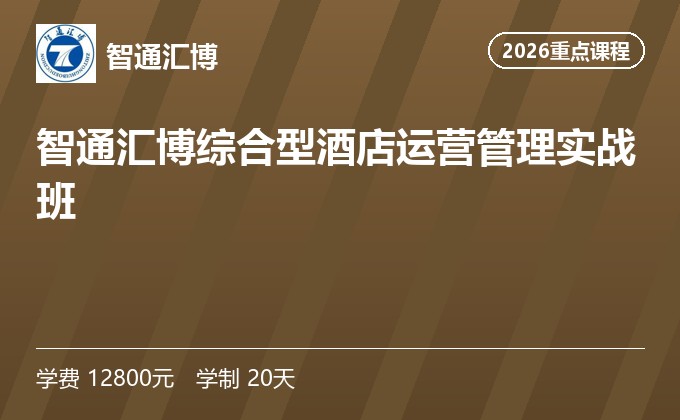 智通汇博综合型酒店运营管理实战班