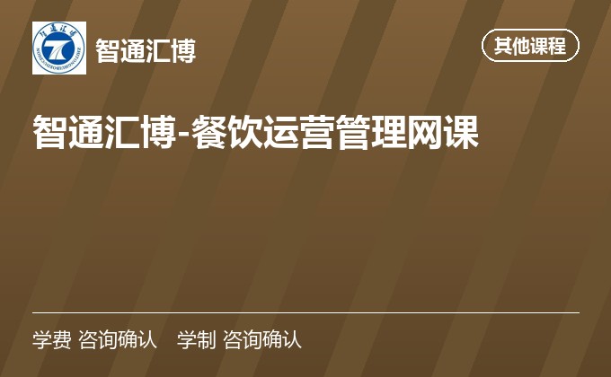 智通汇博-餐饮运营管理网课