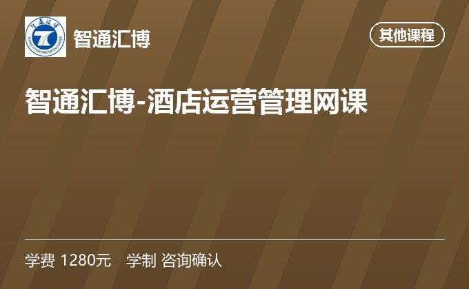 智通汇博-酒店运营管理网课