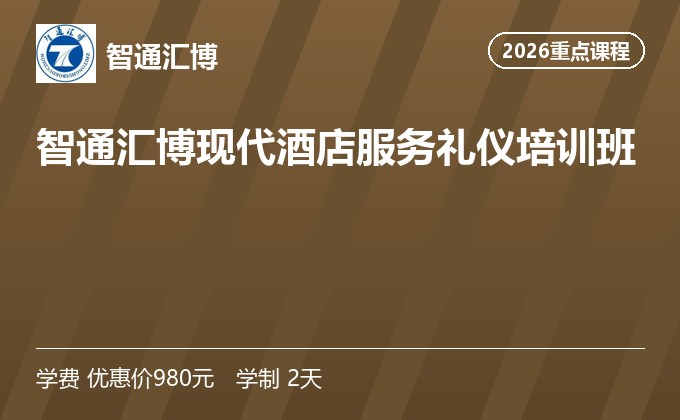 智通汇博现代酒店服务礼仪培训班