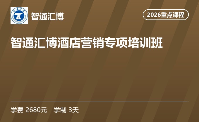 智通汇博酒店营销专项培训班