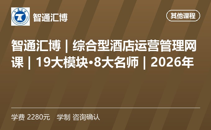 智通汇博 | 综合型酒店运营管理网课 | 19大模块·8大名师 | 2026年