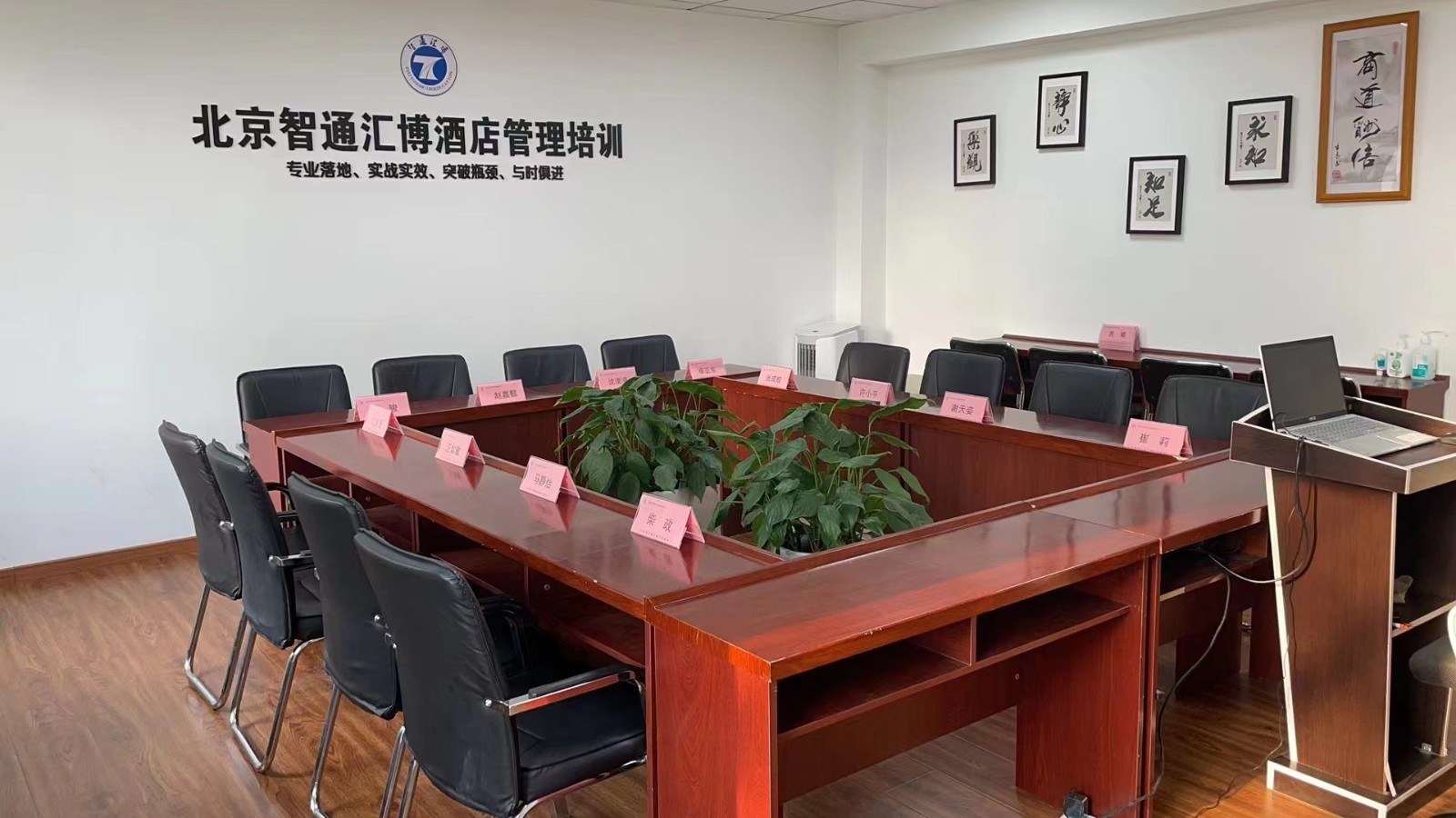 北京智通汇博酒店管理培训教室