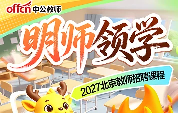 中公教师北京教师招聘课程