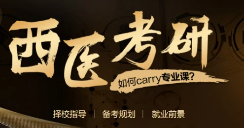 中公考研考西医考研课程