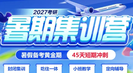 中公考研暑期集训营