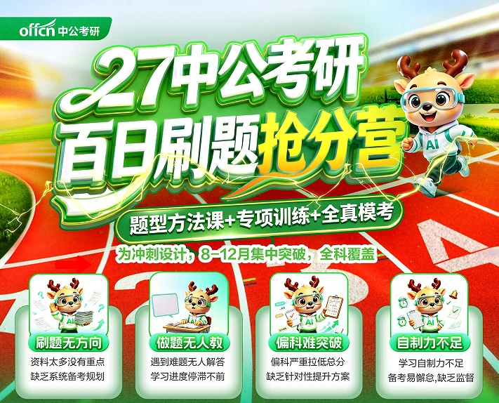 中公考研百日刷题抢分营