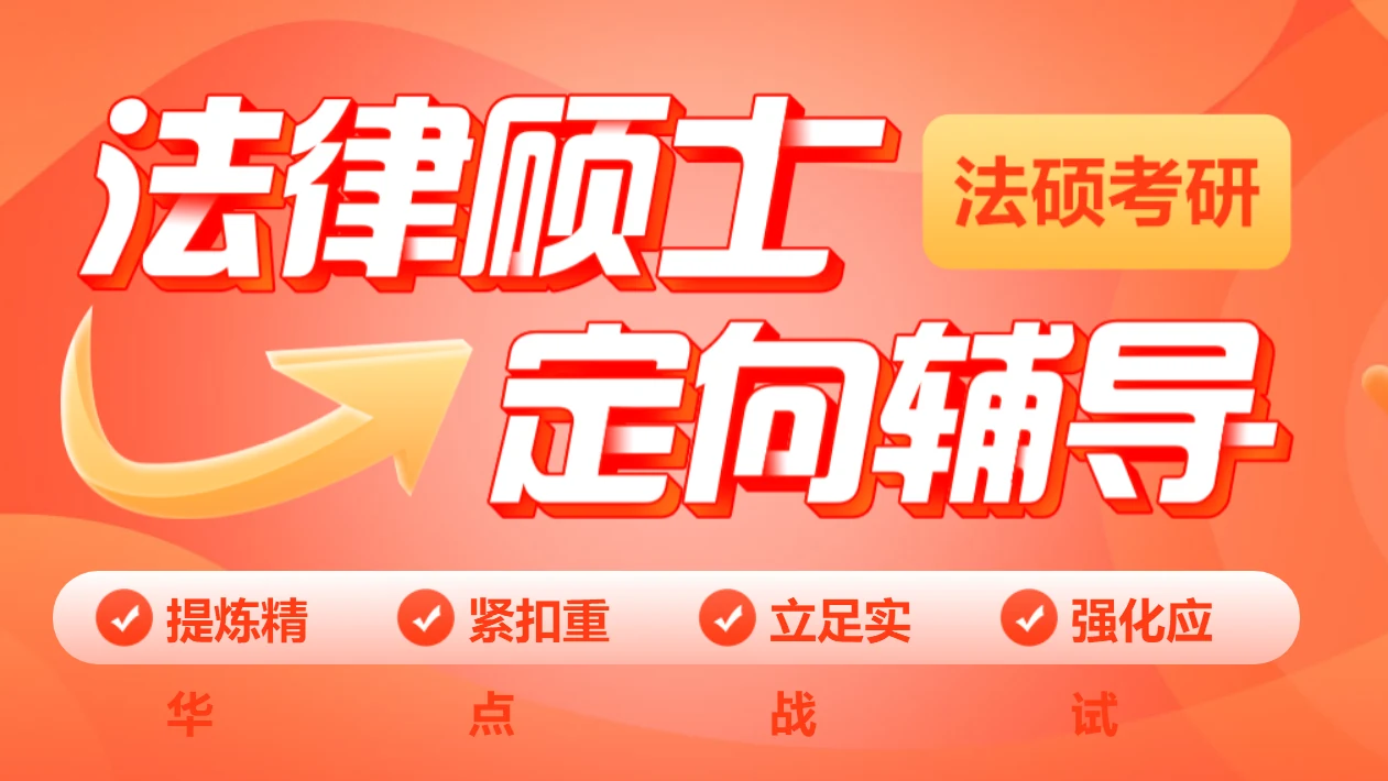 中公考研法律硕士定向辅导