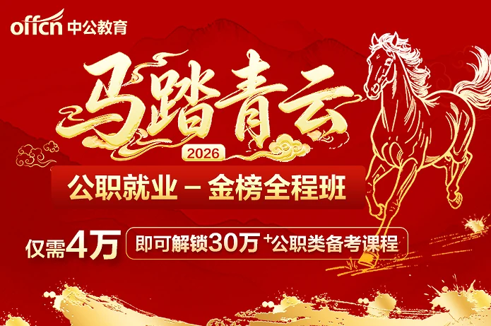 中公公职就业金榜全程班