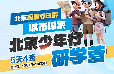 北京少年行研学营