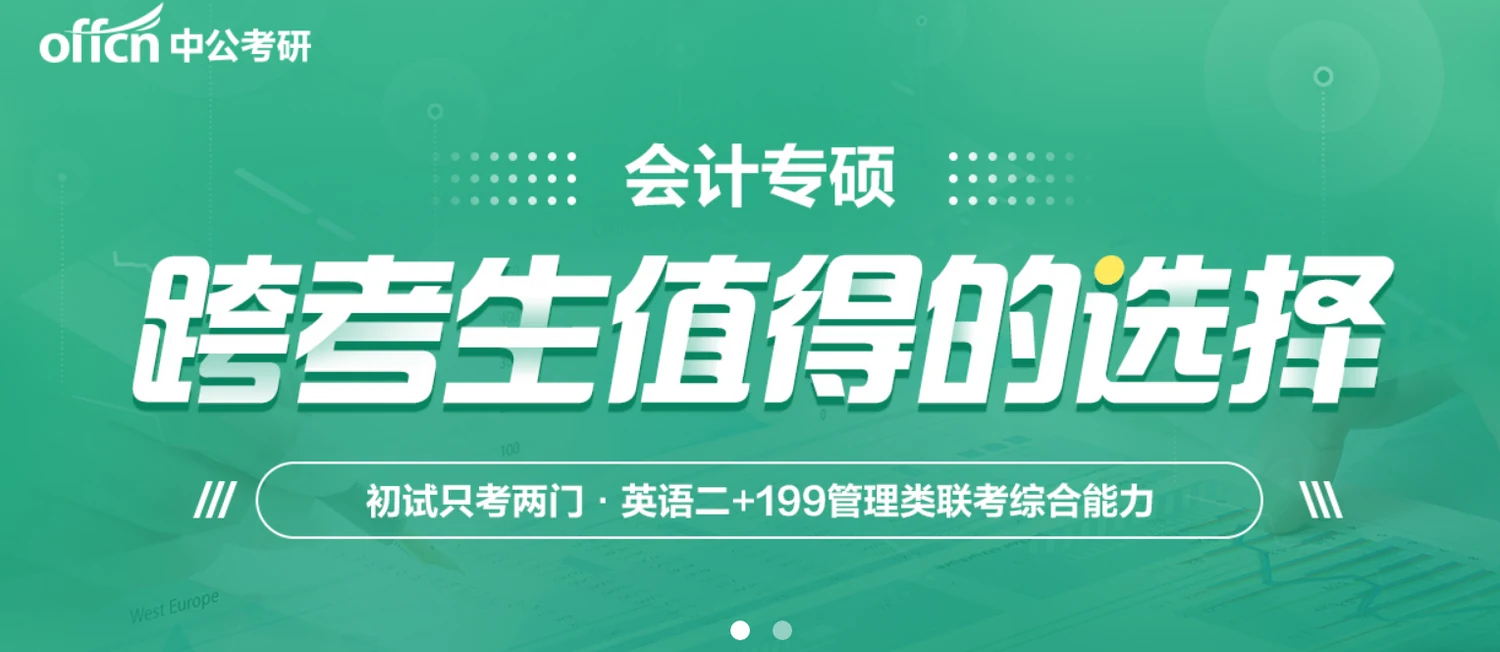 中公考研考会计专硕MPAcc课程