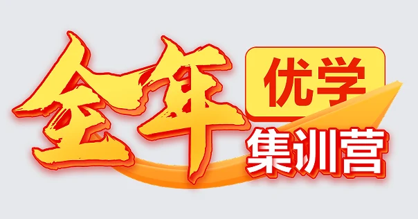 中公考研全年集训营