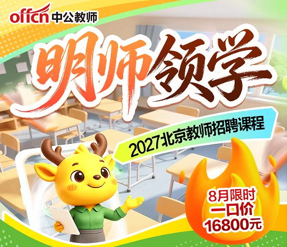 中公教师北京教师招聘课程